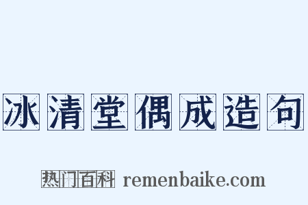 冰清堂偶成造句是什么意思的图片